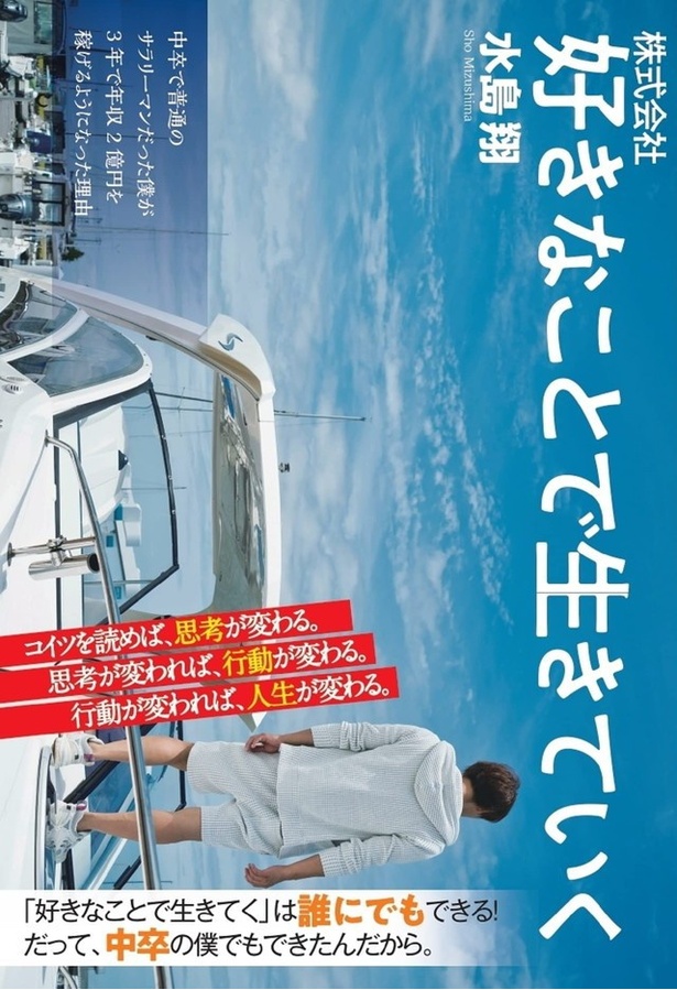 『株式会社 好きなことで生きていく』(水島翔/扶桑社)