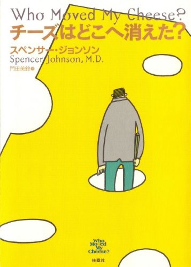 『チーズはどこへ消えた？』(スペンサー・ジョンソン：著、門田美鈴：翻訳/扶桑社)