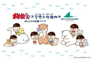 ゆるカワな「おそ松さん」と生き物たちが登場！八景島シーパラダイスでコラボイベント開催