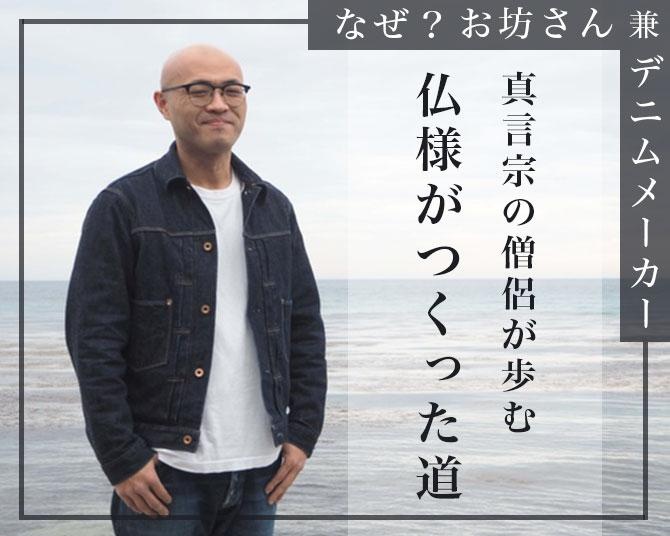お坊さんはデニム職人。「ボーズソーイング」を立ち上げた真言宗の僧侶が歩む“仏様がつくった道”