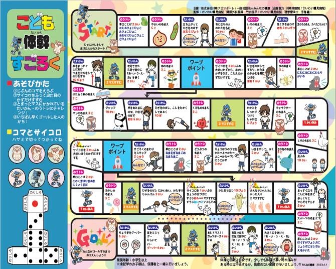 「子どもたちのために…」川崎フロンターレ＆さいわい鶴見病院が共同開発した『こども体幹すごろく』って？