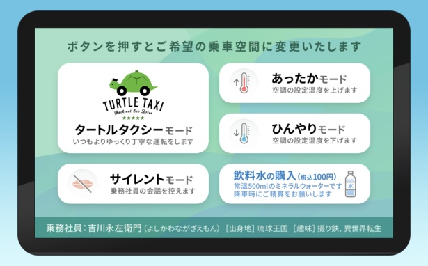 2013年に開始した「タートルタクシー」は2014年にグッドデザイン賞を受賞。2023年2月から「ゆっくりボタン」がタブレットにリニューアルした【写真提供＝三和交通】