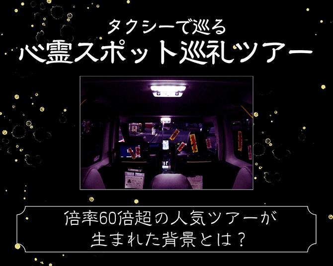 タクシーで巡る心霊ツアー、倍率は60倍超！「実際に不思議な体験も」業界の固定概念を変えるユニークな取り組みに注目