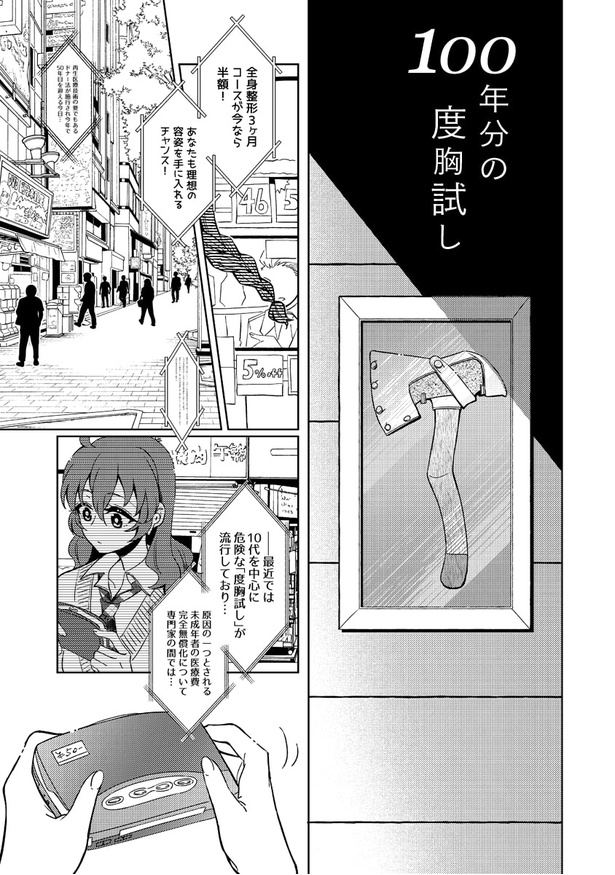 100年分の度胸試し_P005