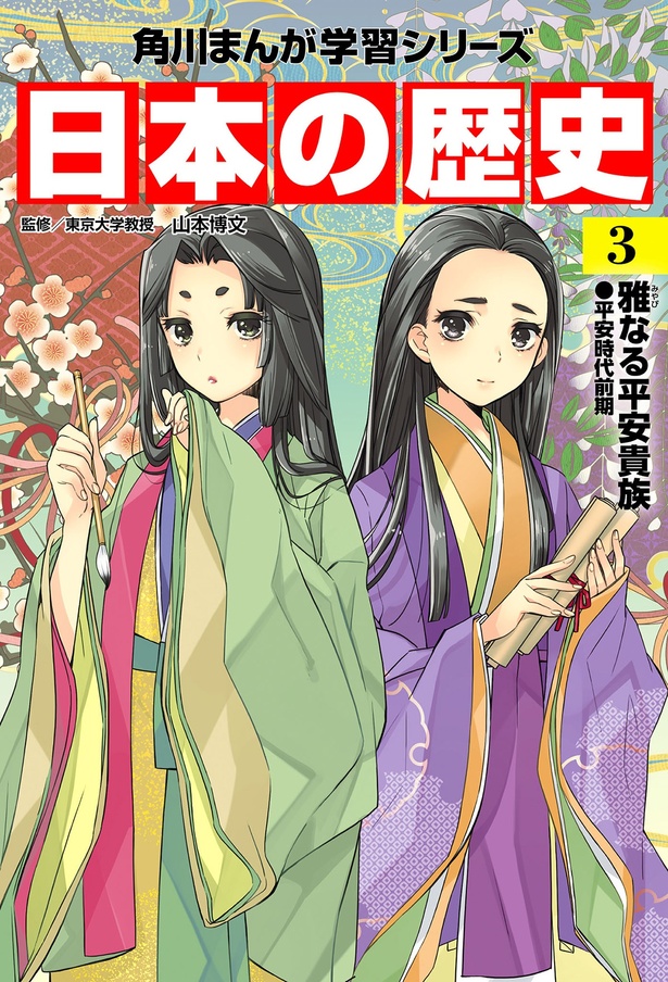 『角川まんが学習シリーズ 日本の歴史3 雅なる平安貴族 平安時代前期』