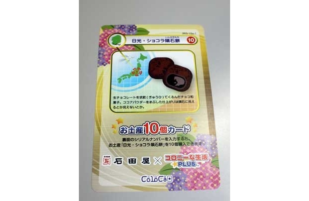カード裏面のシリアルナンバーをゲーム上で入力することで、ゲーム中の“レアお土産”をゲットできる