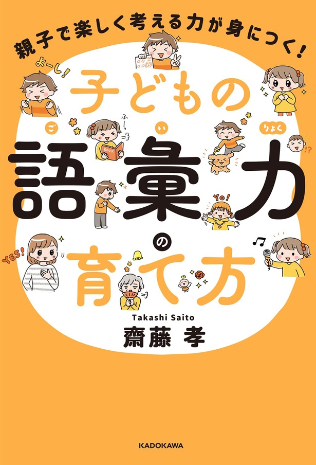 『親子で楽しく考える力が身につく！　子どもの語彙力の育て方』