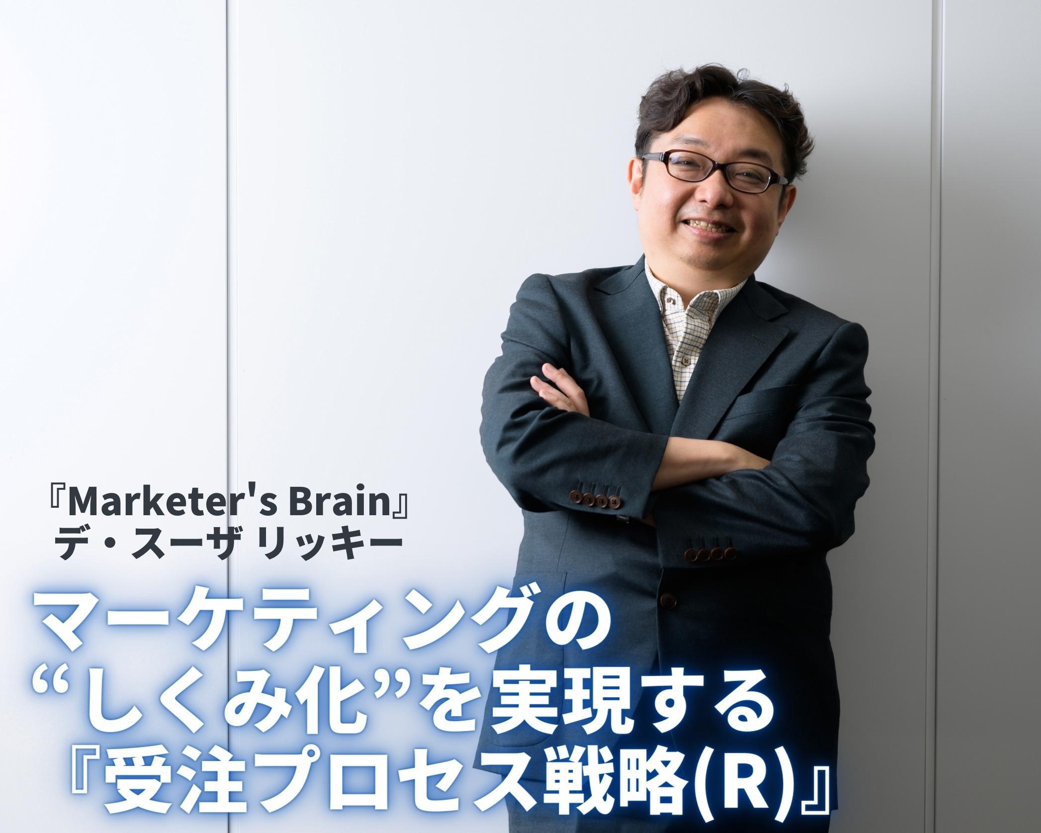 期待と信頼に成果で応える『Marketer's Brain』。マーケティングの“しくみ化”を実現する『受注プロセス戦略(R)』に迫る【PR】