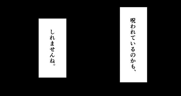 呪いは効くのでしょうか_044