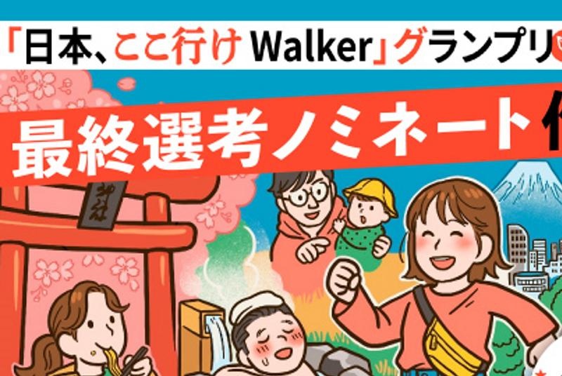 「日本、ここ行けWalkerグランプリ」最終選考ノミネート作品紹介【Walkerplus × pixiv】