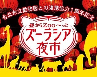 よこはま動物園ズーラシアで楽しむ台湾文化！「昼からZoo～っと“ズーラシア夜市”」