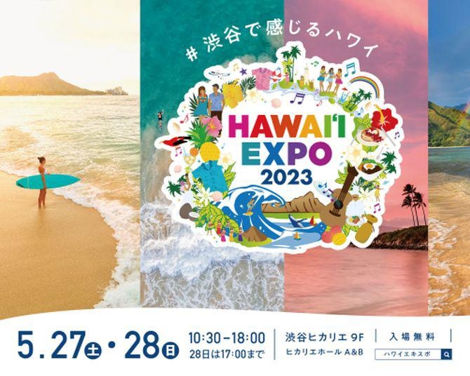ハワイ文化を体験！渋谷ヒカリエで「ハワイエキスポ2023」レポート