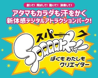 子供も大人も楽しめる！新体感デジタルアトラクションパーク「Spaaark!!」がさいたまに出現