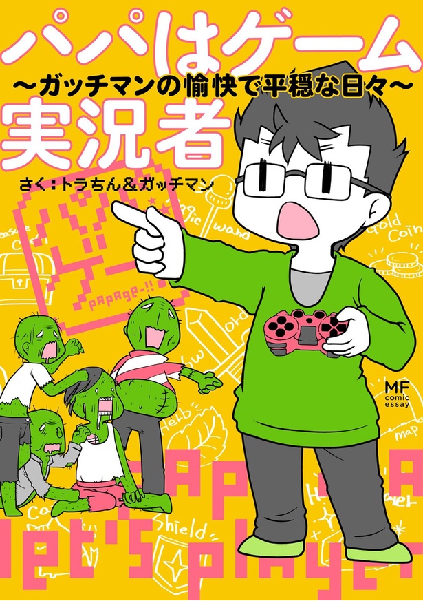 『パパはゲーム実況者 ガッチマンの愉快で平穏な日々』