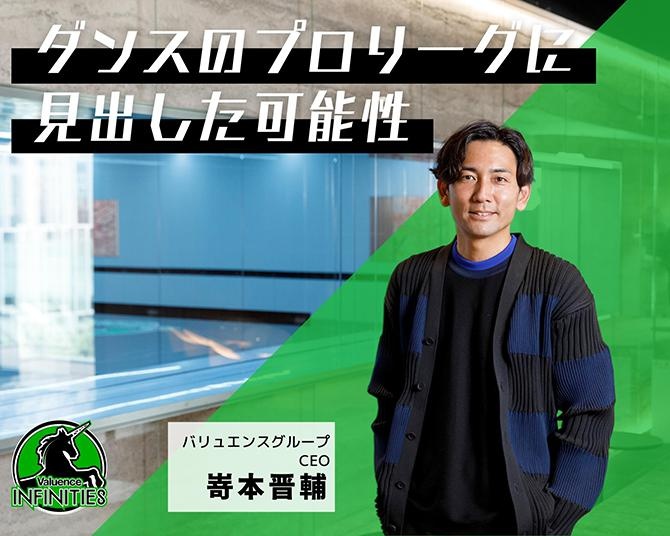 「直観が確信に変わった」元Jリーガー経営者の目に映る、ダンスリーグ参入がもたらす可能性とは