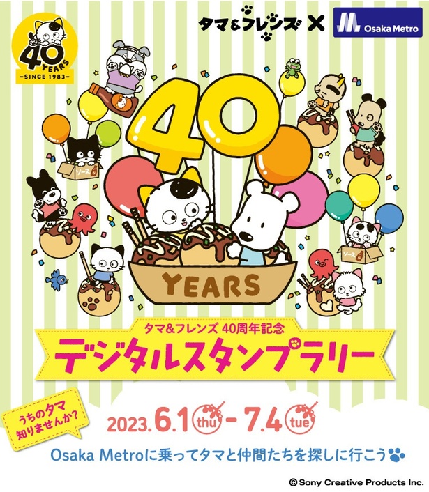 「タマ＆フレンズ～うちのタマ知りませんか？～」40周年記念！大阪メトロで6月1日(木)からデジタルスタンプラリーを開催