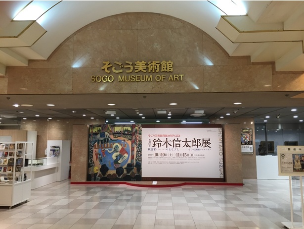 【写真を見る】そごう美術館エントランス(画像は他イベント開催時)