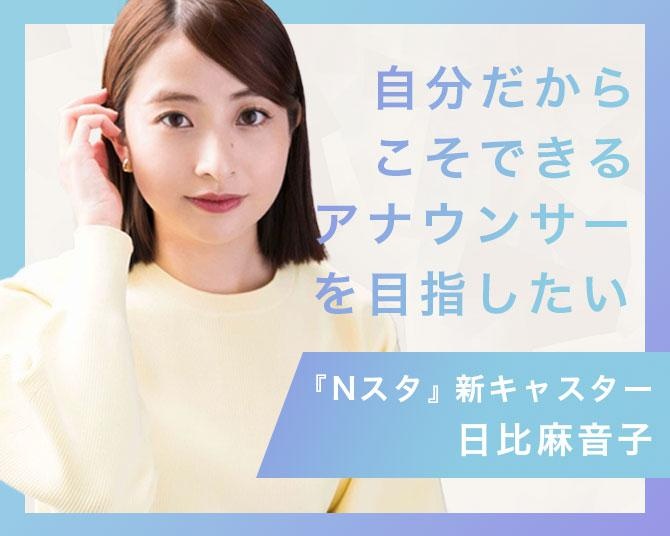 TBSの『Nスタ』が今年度からリニューアル！新キャスターの日比麻音子さんに聞く、“この時代の”テレビの仕事観