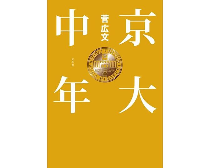 人生のヒントが見つかる!?累計35万部を突破したロザン・菅の大人気シリーズ最新作「京大中年」発売！