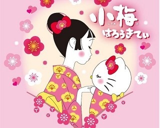 ハローキティ＆小梅ちゃん！ロッテから“恋する乙女”のコラボキャンディ登場