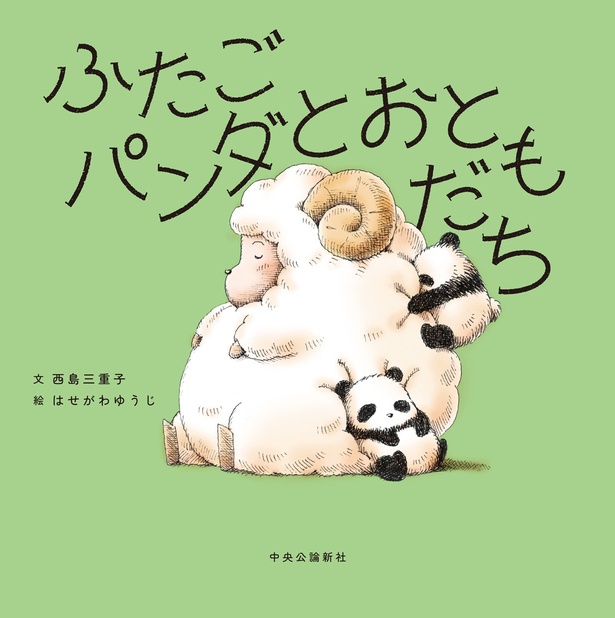 『ふたごパンダとおともだち』