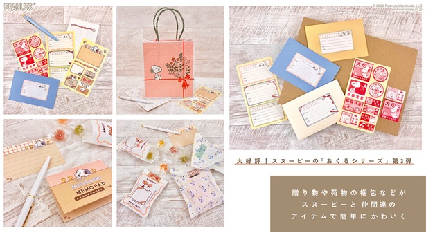 スヌーピーの「おくるシリーズ」で思いを届ける。宛名シールや