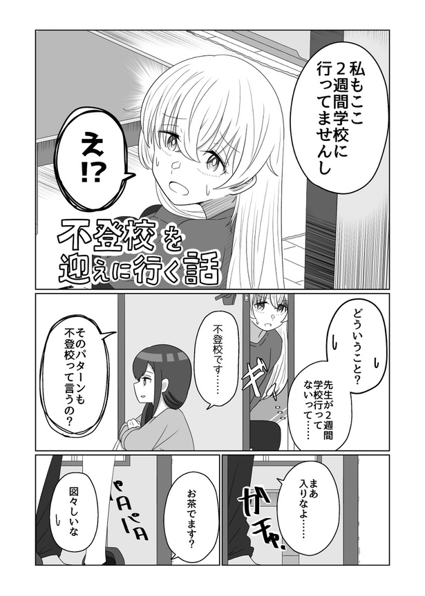 不登校を迎えに行く話(2)
