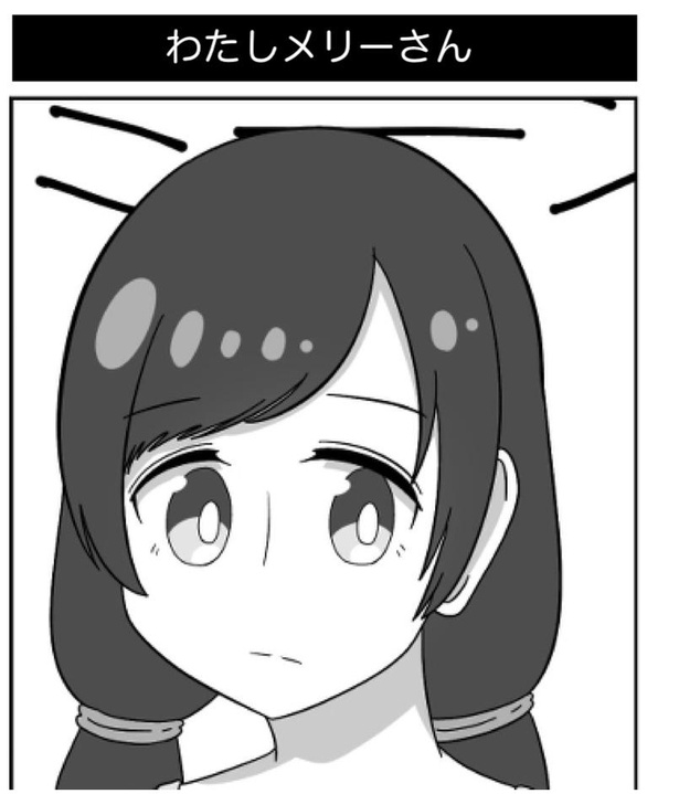 わたしメリーさん(1)