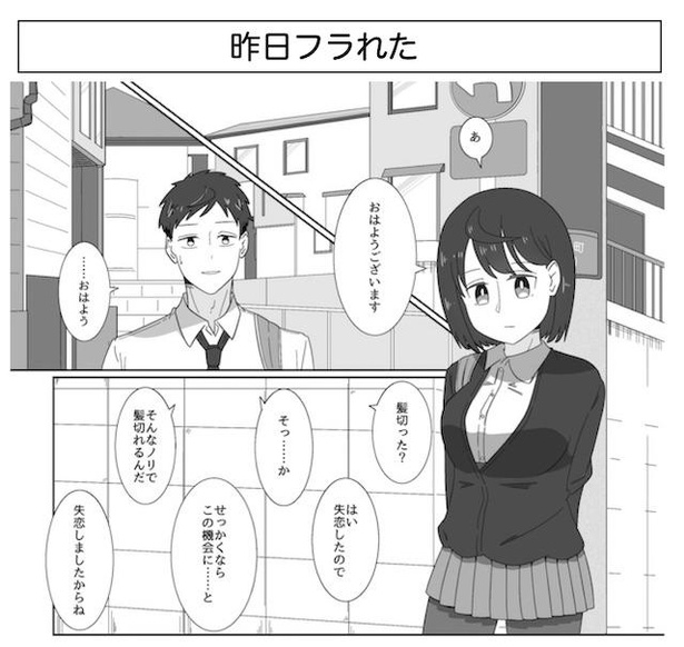 昨日フラれた女の子の漫画(1)