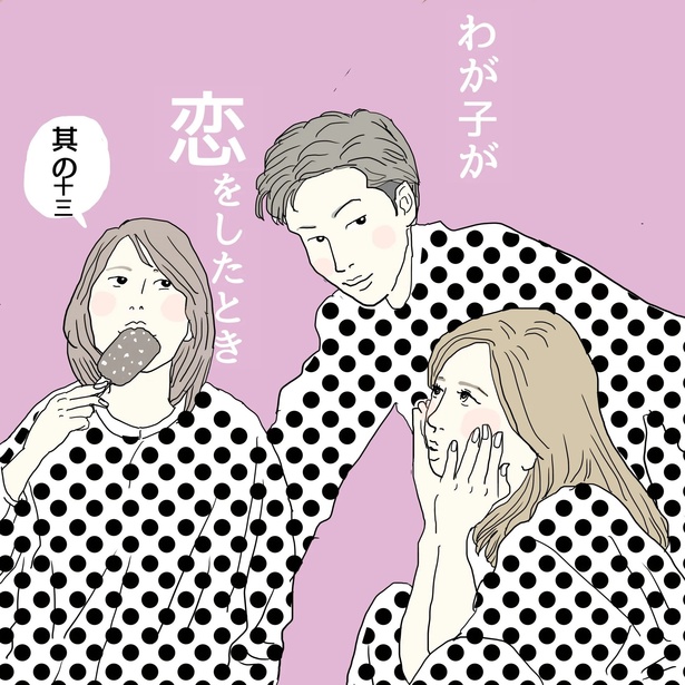 「わが子が恋をしたとき 其の十三」1