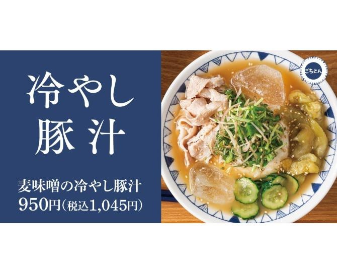 豚汁定食専門店「ごちとん」、夏ならではのさっぱりメニュー「冷やし豚汁」を期間限定で販売