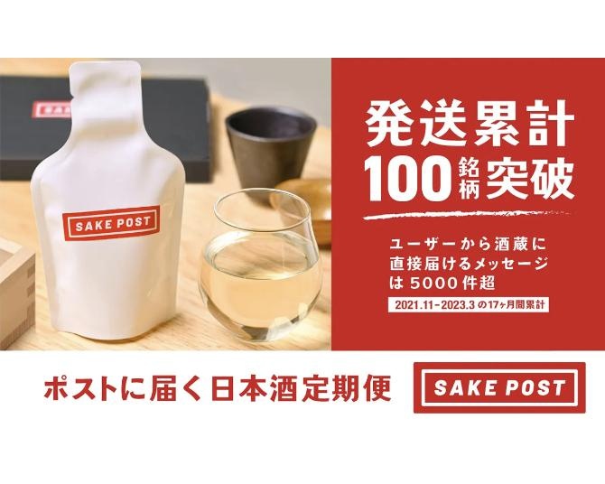 「推し蔵」に一役！ポストに届く日本酒定期便「SAKEPOST」が開始から1年半で100銘柄の地酒を発送