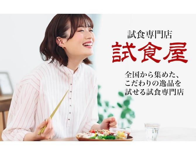 日本各地のこだわり食品＆飲料を試食できる「試食専門店 試食屋」。開店の狙いは？