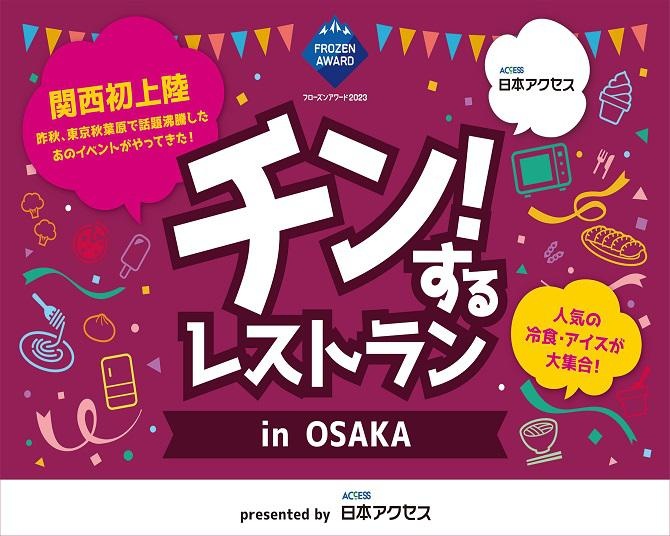 冷凍食品とアイスクリームが食べ放題「チン！するレストラン」が大阪初開催！