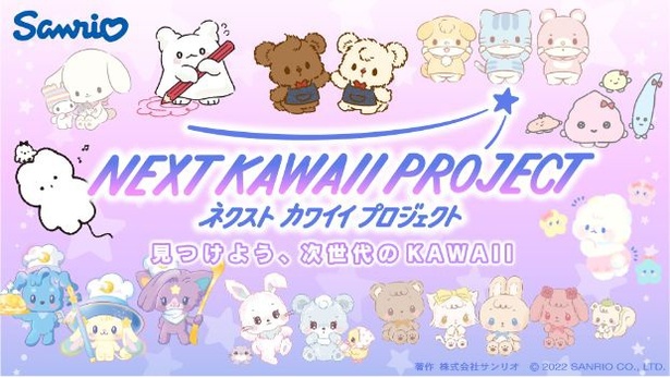 「NEXT KAWAII PROJECT」のキービジュアル
