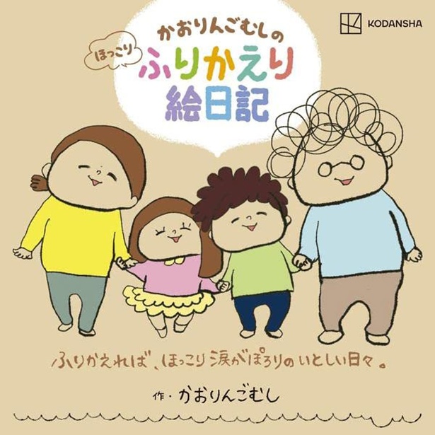 『かおりんごむしのほっこりふりかえり絵日記』