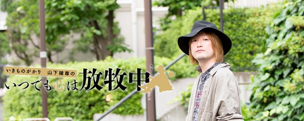 【連載】いきものがかり山下穂尊の『いつでも心は放牧中』