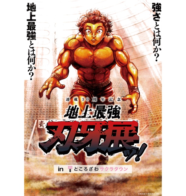 地上最強刃牙展ッ！」ところざわサクラタウンで開催中！直筆原稿＆等身大キャラで『刃牙』ワールドを体感せよッ｜ウォーカープラス