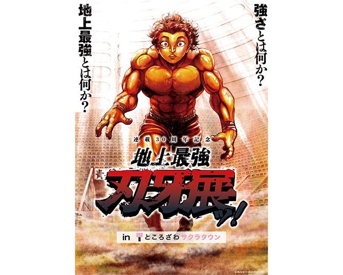 「地上最強刃牙展ッ！」ところざわサクラタウンで開催中！直筆原稿＆等身大キャラで『刃牙』ワールドを体感せよッ