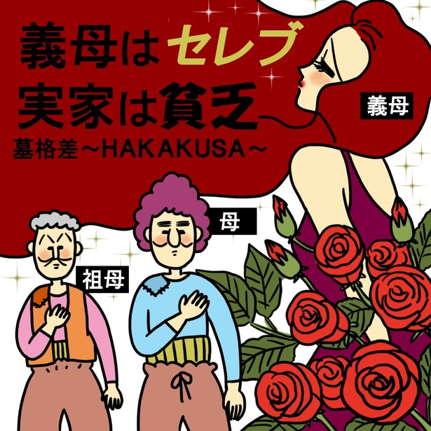 「義母はセレブ実家は貧乏~墓格差 HAKAKUSA~」1