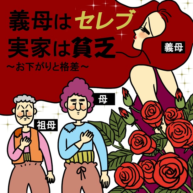 「義母はセレブ実家は貧乏~お下がりと格差~」1