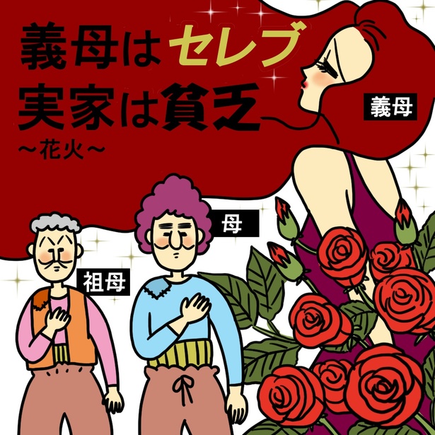 「義母はセレブ実家は貧乏~花火~」1