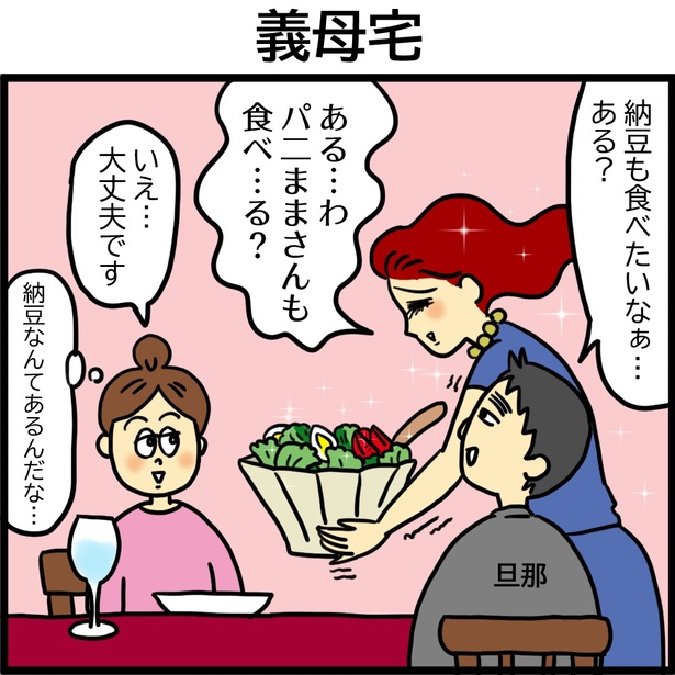 「義母はセレブ実家は貧乏～納豆事件～」2