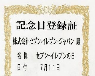 “セブン-イレブンの日”制定！SNSの動きに合わせ遂に実現