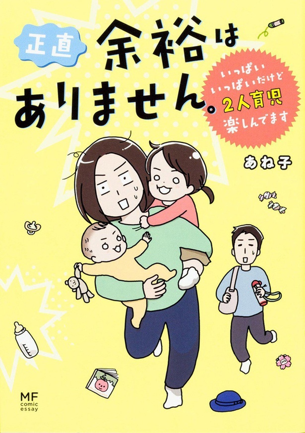 『正直 余裕はありません。 いっぱいいっぱいだけど2人育児楽しんでます』