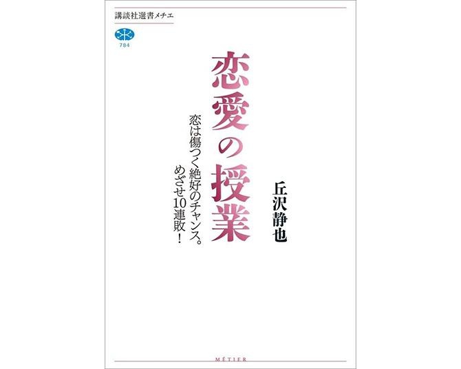 学生たちの赤裸々な恋愛事情が授業に？都立大学で10年以上続く人気講義「恋愛学」が書籍化！
