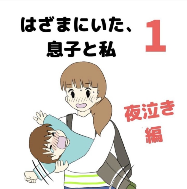 「はざまにいた、息子と私」1-1
