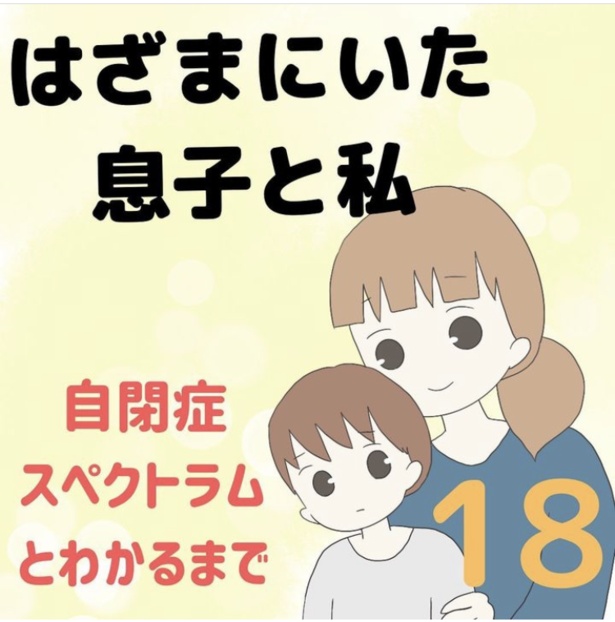 「はざまにいた、息子と私」18-1