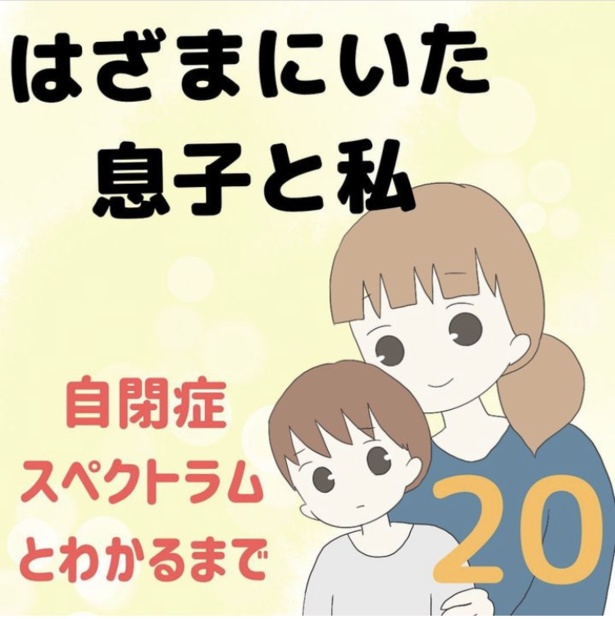 「はざまにいた、息子と私」20-1