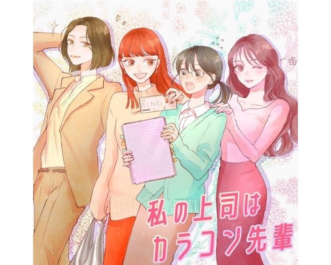 人気マンガ家・イラストレーター山科ティナさん制作のSNSアニメコンテンツ「私の上司は、カラコン先輩」が配信中！